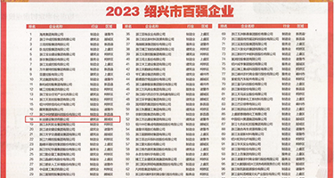 操胖女人大比视频权威发布丨2023绍兴市百强企业公布，长业建设集团位列第18位